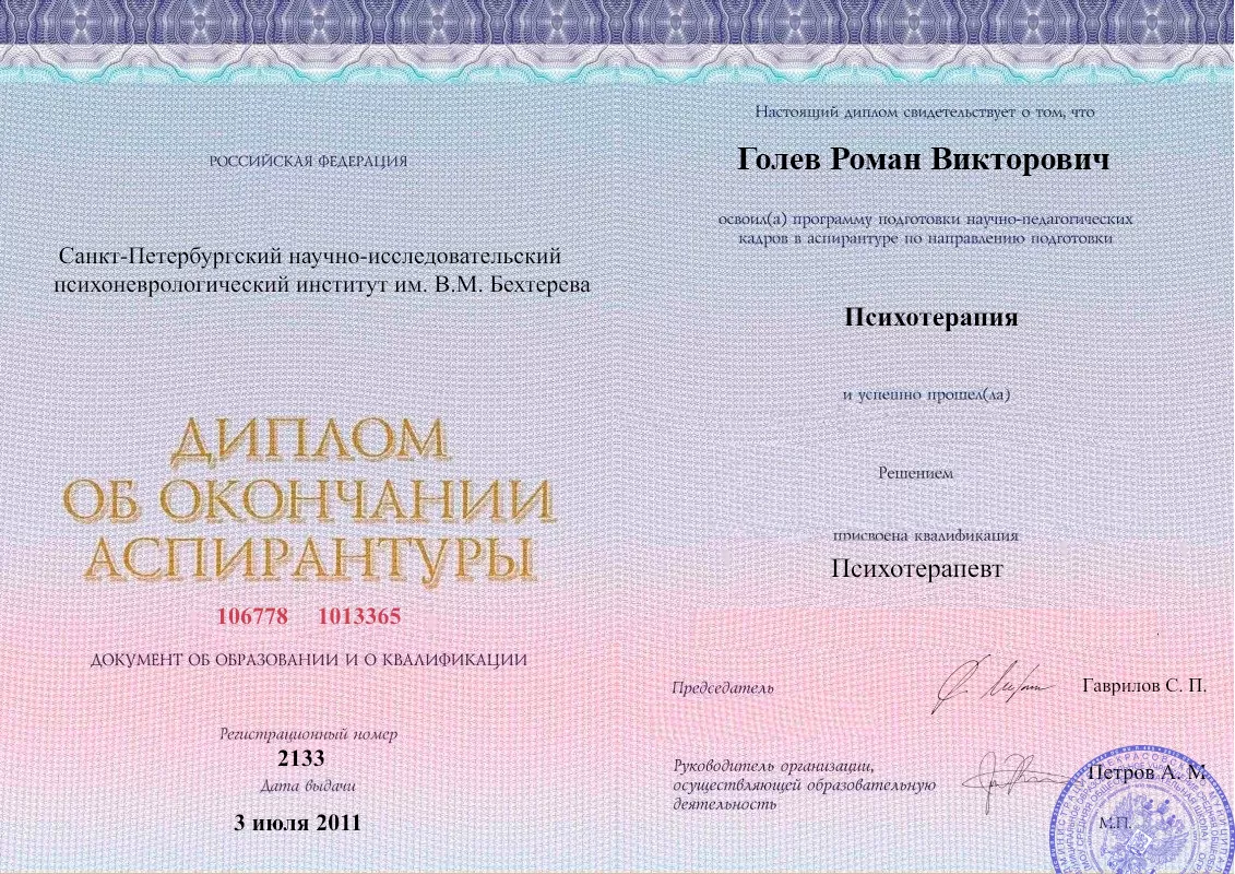 Диплом об окончании аспирантуры Голевым Романом Викторовичем наркологическая клиника в Чигирях Наше Здоровье